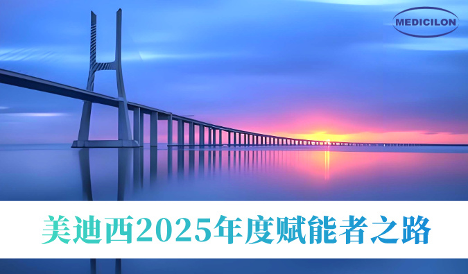 共筑新药通途 | 熊猫体育2025年度赋能者之路