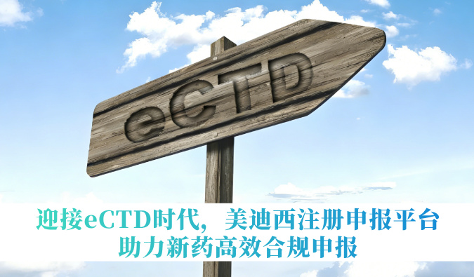 迎接eCTD时代，熊猫体育注册申报平台助力新药高效合规申报