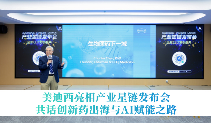 引领生物医药下一城 | 熊猫体育亮相产业星链发布会，共话创新药出海与AI赋能之路