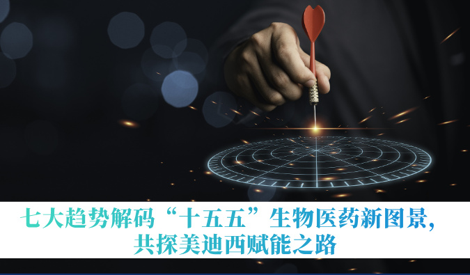 七大趋势解码“十五五”生物医药新图景，共探熊猫体育赋能之路