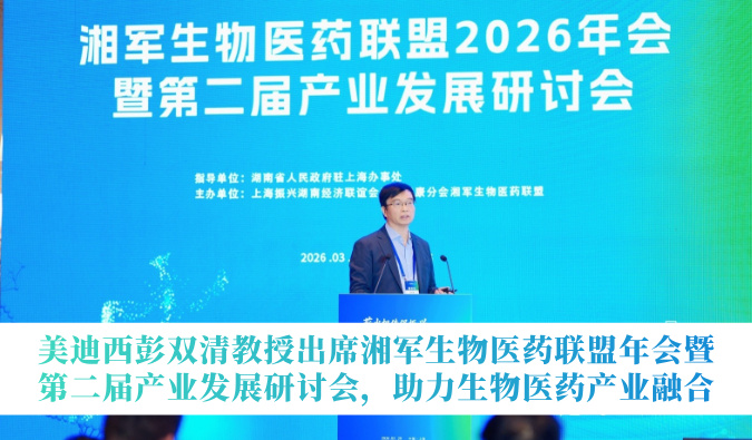 熊猫体育彭双清教授出席湘军生物医药联盟年会暨第二届产业发展研讨会，助力生物医药产业融合
